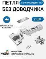 Комплект полунакладных петель для фасадов 15-25мм HETTICH INTERMAT 9943 без доводчика 110 градусов