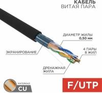 Внешний интернет кабель витая пара уличный F/UTP 4 пары 8 жил, 305 м