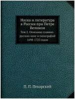 Наука и литература в России при Петре Великом. Том 2. Описание славяно-русских книг и типографий 1698-1725 годов