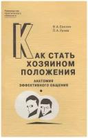 Как стать хозяином положения: Анатомия эффективного общения