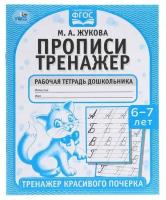 РабТетрадь(Умка) Прописи Тренажер красивого почерка 6-7 лет (Жукова М.А.)