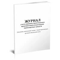 Журнал учета дорожно-транспортных происшествий владельцами транспортных средств, 60 стр, 1 журнал - ЦентрМаг