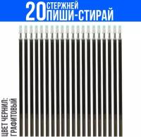 Стержни для ручек пиши-стирай 20 штук Стираемые чернила графитового цвета Толщина линии 0,5мм