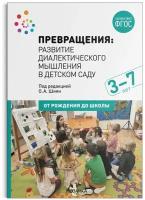 Превращения развитие диалектического мышления в детском саду От рождения до школы 3-7 лет Методика Шиян ОА 0+