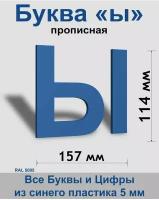 Прописная буква ы синий пластик шрифт Arial 150 мм, вывеска, Indoor-ad