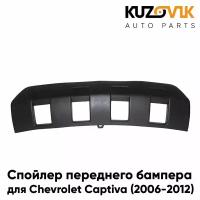 Спойлер накладка переднего бампера для Шевроле Каптива Chevrolet Captiva (2006-2012) нижний черный