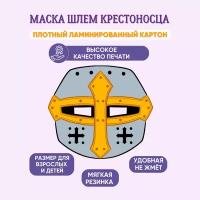 Маска карнавальная детская Шлем крестоносца