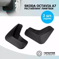 25101003_Брызговики Задние!Термоэластопластskoda Octavia A7 Рестайлинг Лифтбек 17-19 Rival арт. 25101003