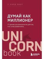 Думай как миллионер. 17 уроков состоятельности для тех, кто готов разбогатеть