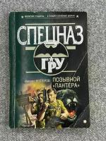 Михаил Нестеров. "Спецназ ГРУ" / Позывной "Пантера"