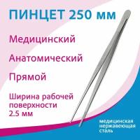 Пинцет анатомический ПА-250*2,5 код к-15-125 (пм-17)