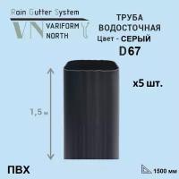 Труба водосточная ПВХ 1,5 метра U110/67, серый - 5 шт