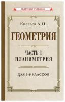 Геометрия. Часть 1. Планиметрия. Для 6-9 классов [1955]