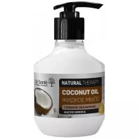 Жидкое мыло Dr. Sante Natural Therapy COCONUT OIL 250мл