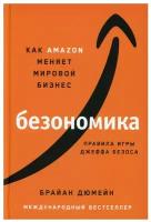 Безономика: Как Amazon меняет мировой бизнес. Правила игры Джеффа Безоса