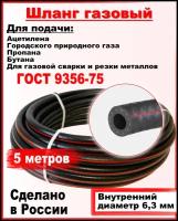 Шланг/рукав газовый пропановый d-6,3мм 5метров пропан,ацетилен, бутан, городской газ ( I класс -6.3-0.63МПа )