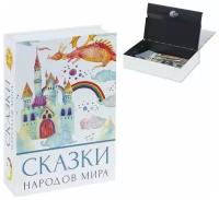 Сейф-книга "Сказки народов мира", 55х155х240 мм, ключевой замок, BRAUBERG, 291054