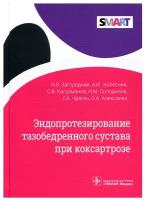 Эндопротезирование тазобедренного сустава при коксартрозе