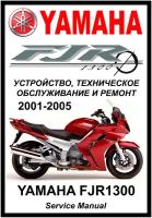 Руководство по ремонту Мото Сервис Мануал Yamaha FJR1300 (2001-2005) на русском языке