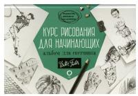 Курс рисования для начинающих Книга Островская Д 12+