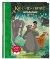 Книга джунглей: Неунывающие друзья. Книга для чтения (с классическими иллюстрациями)