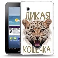 Чехол задняя-панель-накладка-бампер MyPads дикая кошечка для Samsung Galaxy Tab 2 7.0 GT-P3100/P3110 противоударный