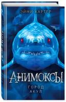 Картер Э. Город акул (#3)