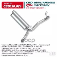 Глушитель chevrolet cruze j300/305/308, opel astra j нерж. cbd130.024 вес Cbd cbd130.024 Cbd CBD130024