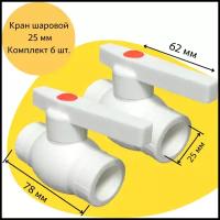 Кран шаровой 25 мм (комплект из 6 шт.) полипропиленовый с металлическим шаром Valfex