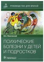 Психические болезни у детей и подростков: руководство для врачей