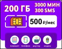 SIM-карта 200 гб интернета, 3000 мин, 300 sms за 500 руб/мес (смартфоны, планшеты) + раздача (Москва, Московская область, Россия)