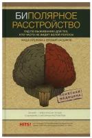 Биполярное расстройство: гид по выживанию для тех, кто часто не видит белой полосы Пушкина М., Касьянов Е.Д