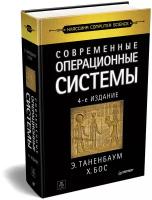 Современные операционные системы