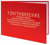 Удостоверение о проверке знаний обслуживающего персонала (крановщиков, слесарей, электромонтеров, наладчиков приборов и стропальщиков) - ЦентрМаг