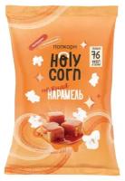 Попкорн Holy Corn нежная карамель 20 г