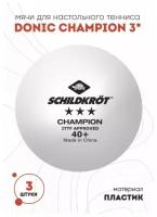 Мячи для настольного тенниса Donic Champion 3* (3 шт.)