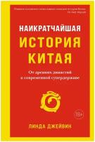 Джейвин Л. "Книга Наикратчайшая история Китая. От древних династий к современной супердержаве. Джейвин Л."