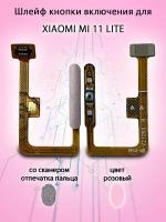 Шлейф кнопки включения для Xiaomi Mi 11 Lite розовый