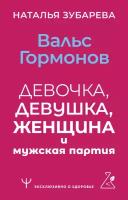 Вальс гормонов: девочка, девушка, женщина и мужская партия Зубарева Наталья
