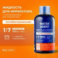 Жидкость для ирригатора 2 в 1 WATERDENT антибактериальная 100 мл