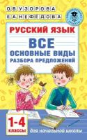 Русский язык. Все основные виды разбора предложений. 1-4 классы. Узорова О. В