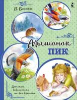 ДетскаяБибНаВсеВремена Бианки В. В. Мышонок Пик (худ. Цыганков И.)