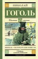 ШкЧтение Гоголь Н. В. Шинель/Петербургские повести