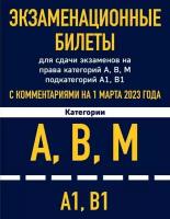 Авто Автошкола(Эксмо) Экз. билеты д/сдачи экзаменов на права категорий "A","B","M", подкатегорий "A1" и "B1" (с комм. на 01.03.2023г.)