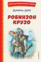 КнДляВнеклассногоЧтения Дефо Д. Робинзон Крузо (худ. Мирбах Ф.)