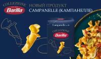 Макароны №99 Barilla (кампанелле), 450г