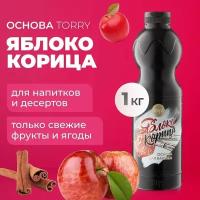 Основа Torry Яблоко Корица 1 кг, сироп для напитков, Торри для коктейлей, лимонадов, десертов