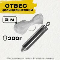 Отвес строительный 0,2кг