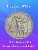 Монета 1 рубль 1975 года - 30 Лет Победы в ВОВ, СССР