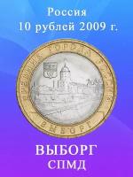 10 рублей 2009 Выборг СПМД биметалл Древние города России